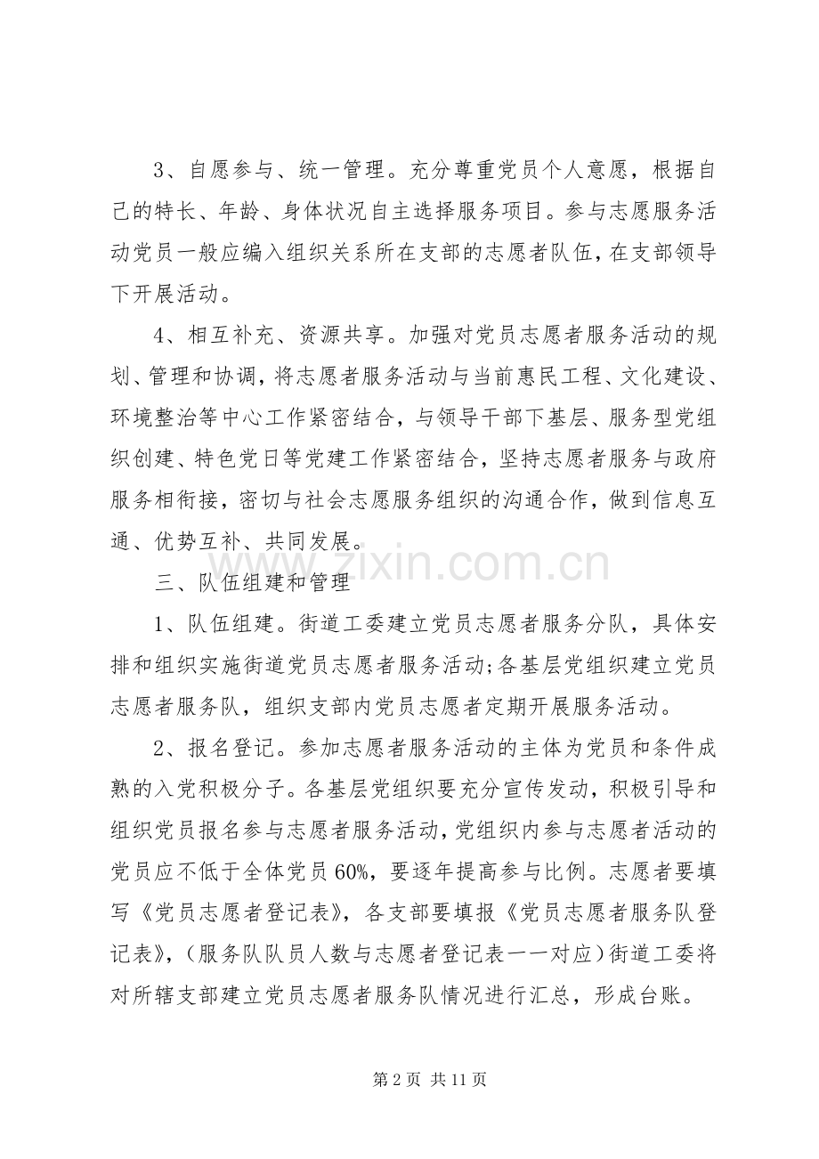 XX年度社区党员志愿服务活动实施方案.docx_第2页