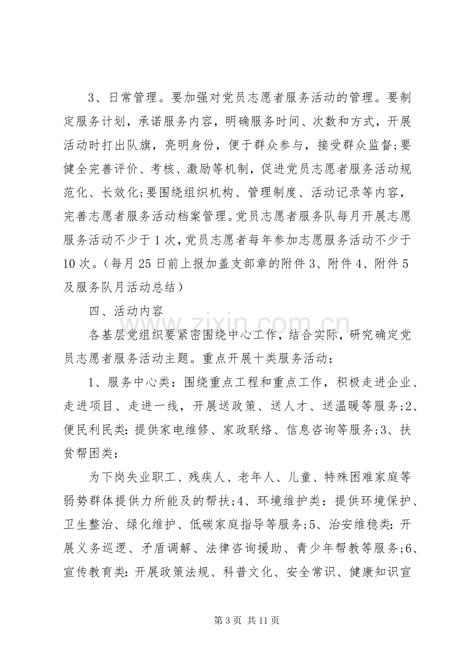 XX年度社区党员志愿服务活动实施方案.docx_第3页