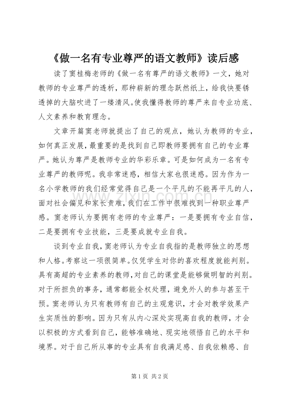 《做一名有专业尊严的语文教师》读后感 .docx_第1页