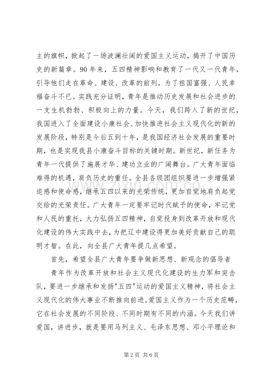 在五四青年节表彰大会上讲话.docx_第2页