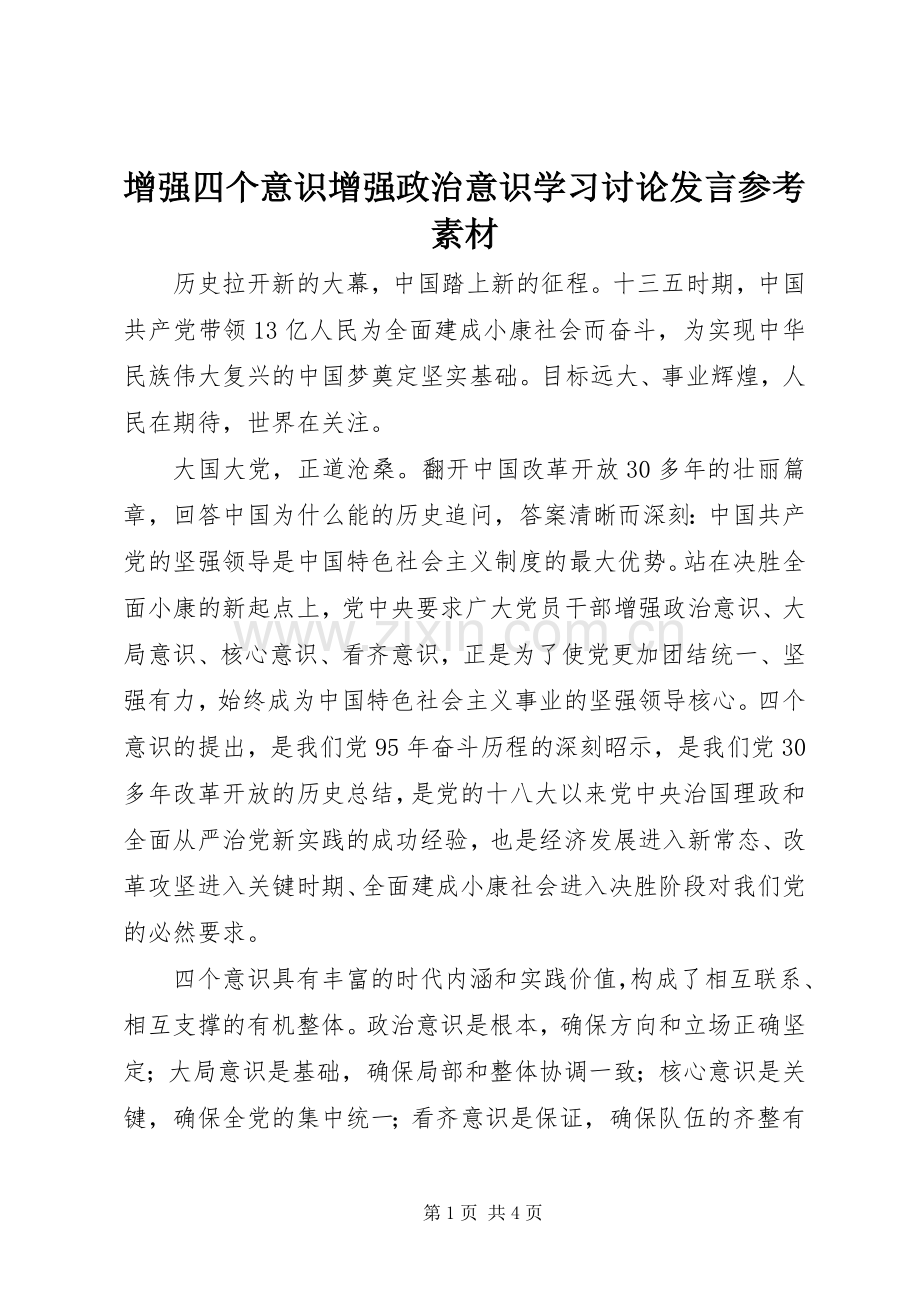 增强四个意识增强政治意识学习讨论发言稿参考素材.docx_第1页