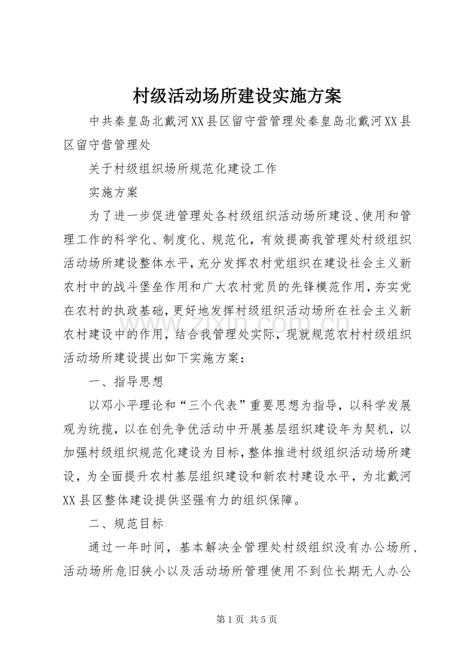 村级活动场所建设方案 .docx_第1页