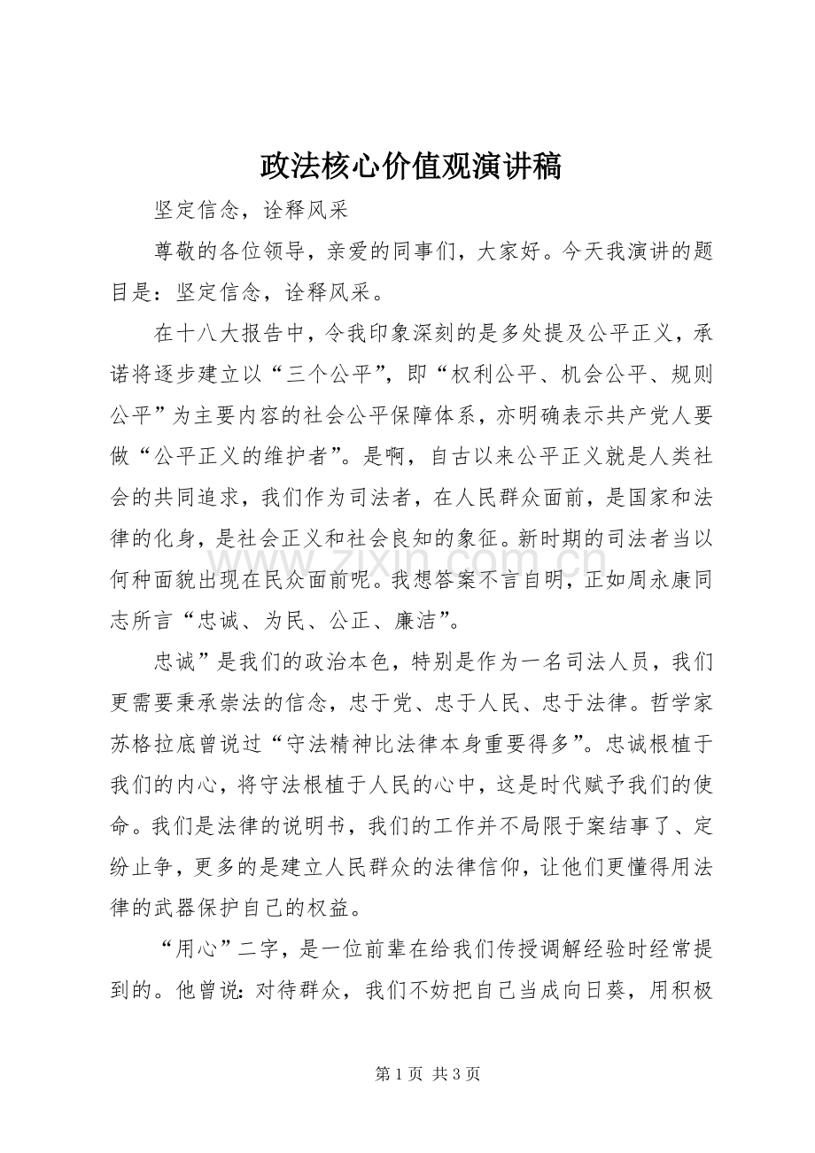 政法核心价值观演讲稿.docx_第1页