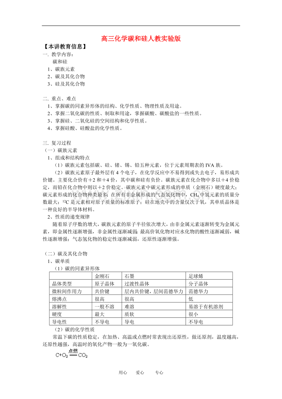 高三化学碳和硅人教实验版知识精讲.doc_第1页