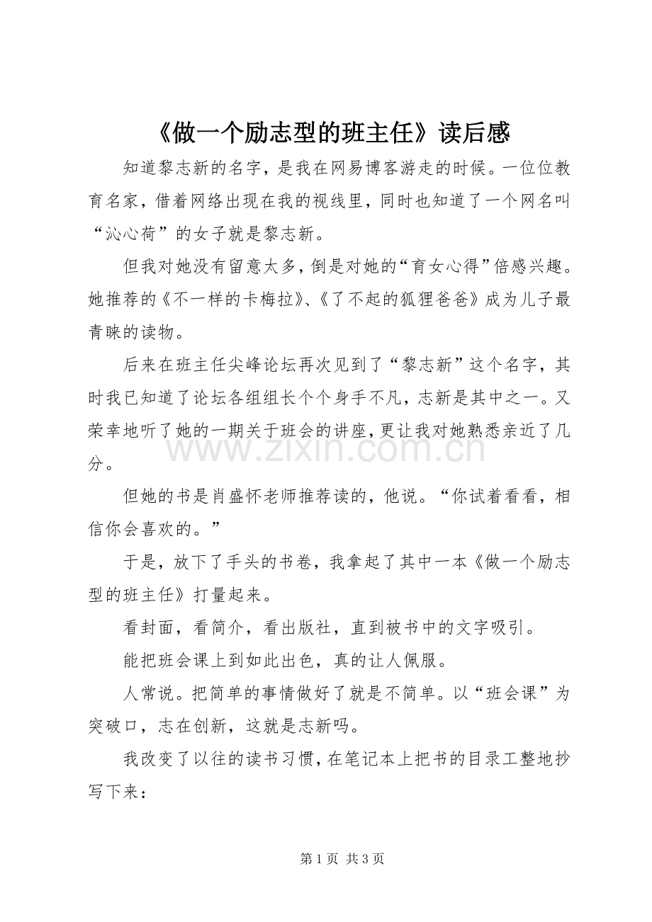 《做一个励志型的班主任》读后感 .docx_第1页