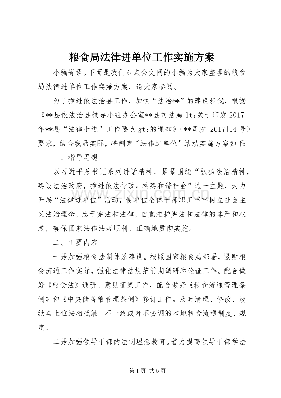 粮食局法律进单位工作方案.docx_第1页