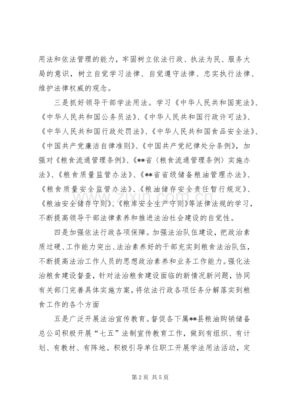 粮食局法律进单位工作方案.docx_第2页