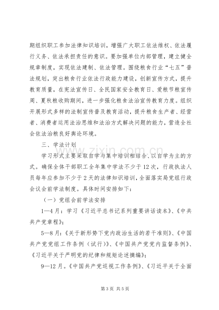 粮食局法律进单位工作方案.docx_第3页