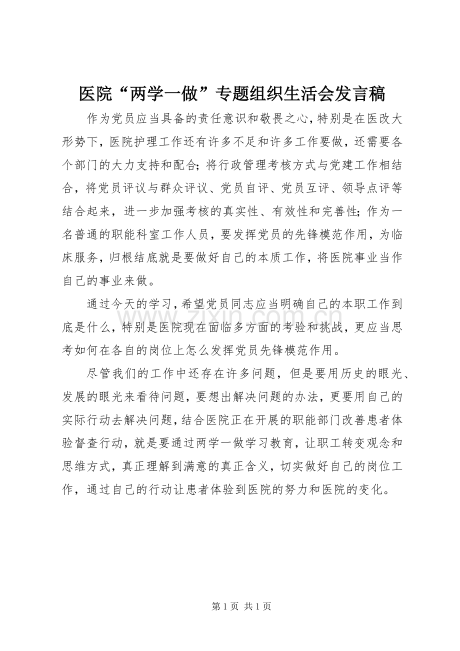 医院“两学一做”专题组织生活会发言稿.docx_第1页