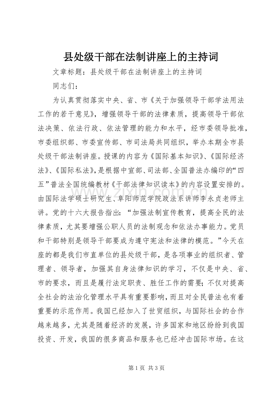 县处级干部在法制讲座上的主持词.docx_第1页