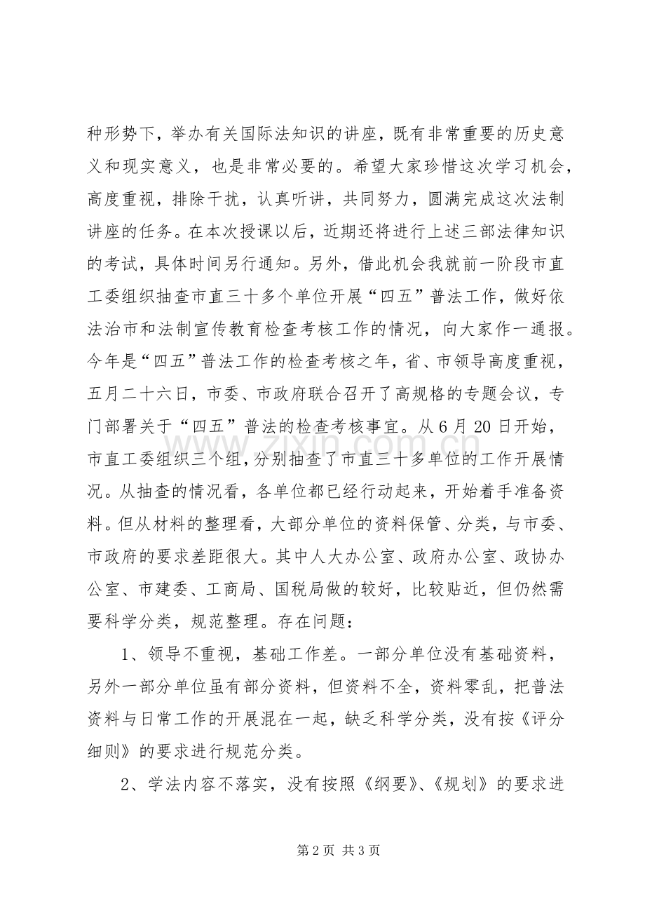 县处级干部在法制讲座上的主持词.docx_第2页