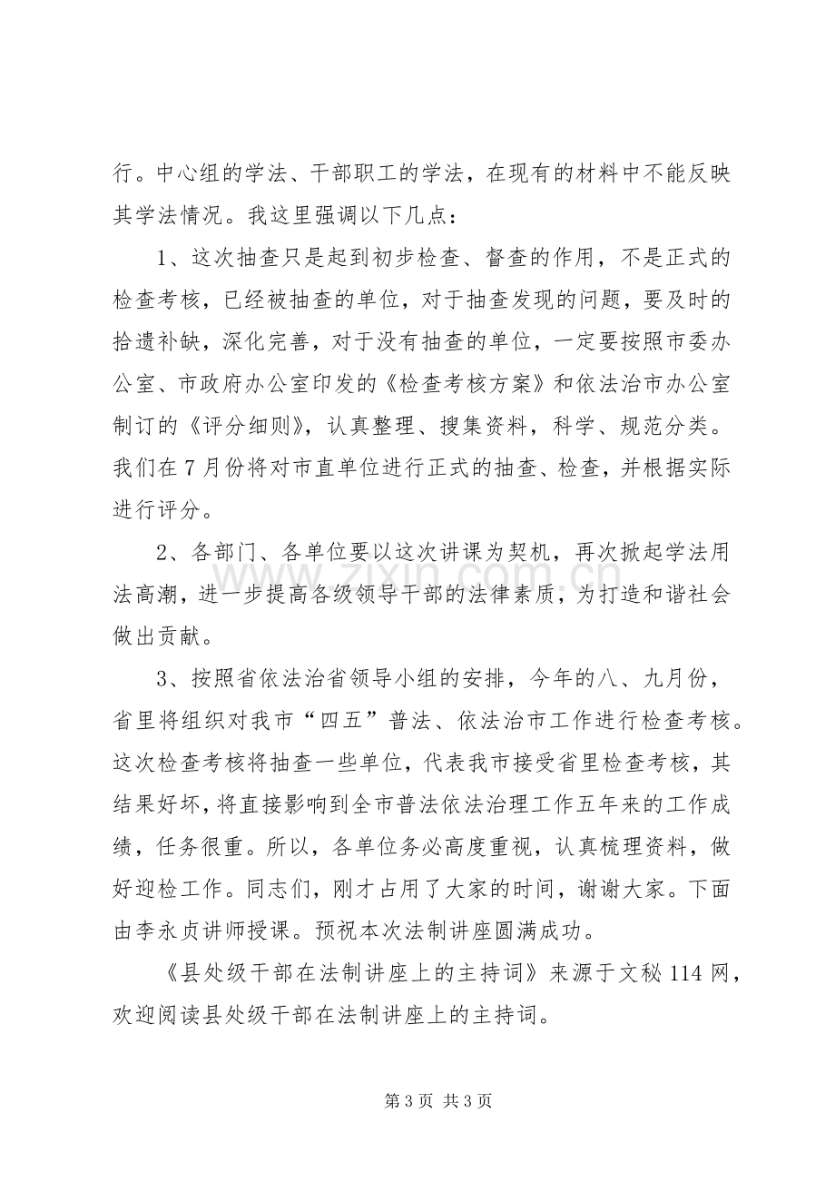 县处级干部在法制讲座上的主持词.docx_第3页