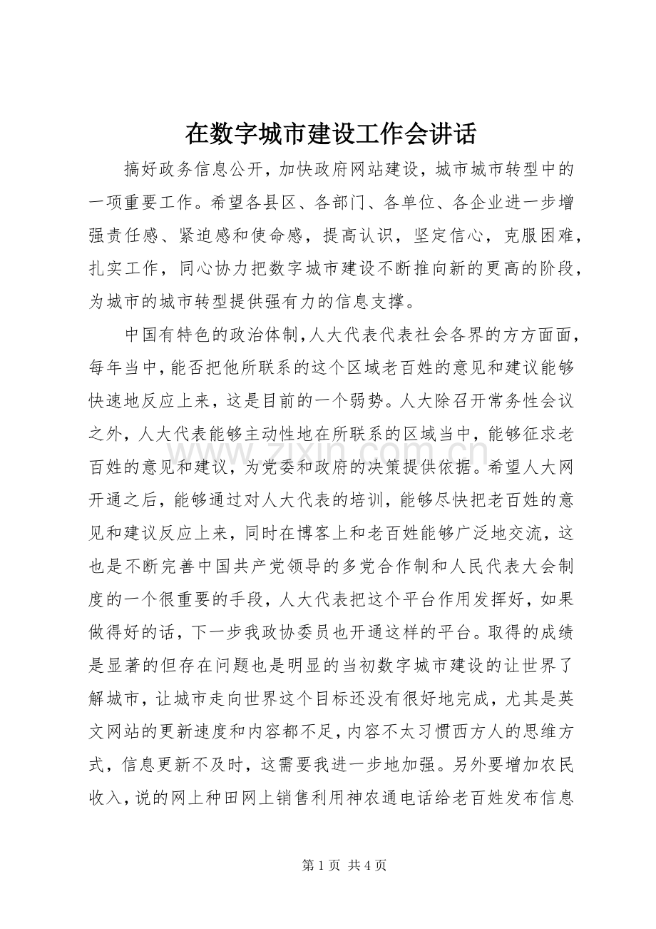 在数字城市建设工作会讲话.docx_第1页