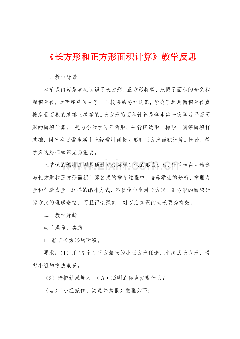 《长方形和正方形面积计算》教学反思.docx_第1页