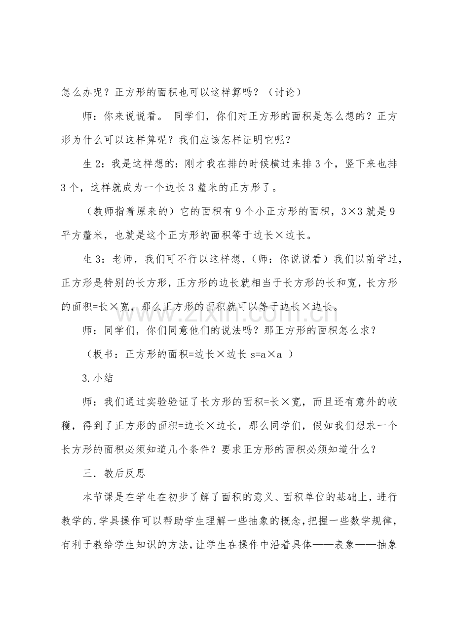 《长方形和正方形面积计算》教学反思.docx_第3页