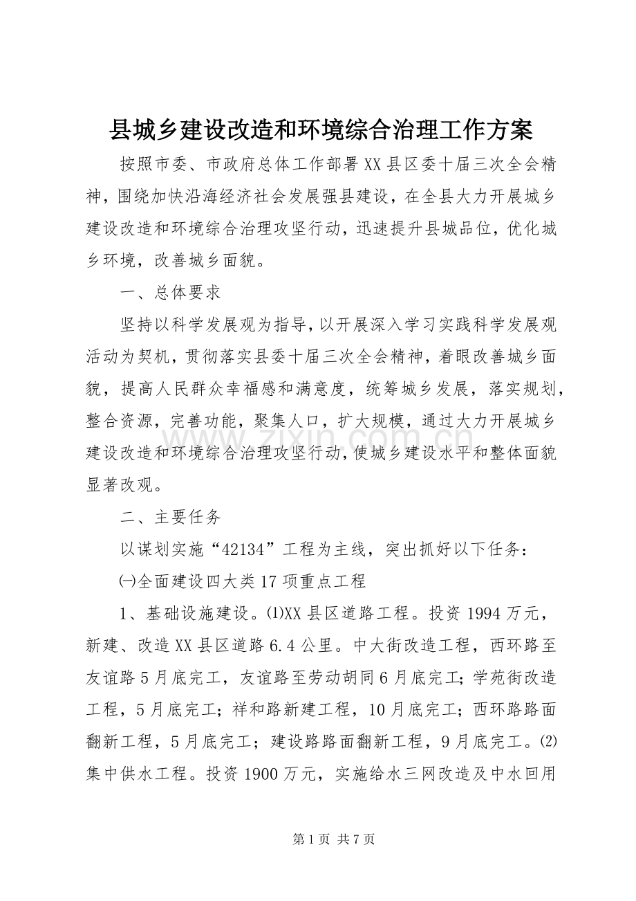 县城乡建设改造和环境综合治理工作实施方案.docx_第1页