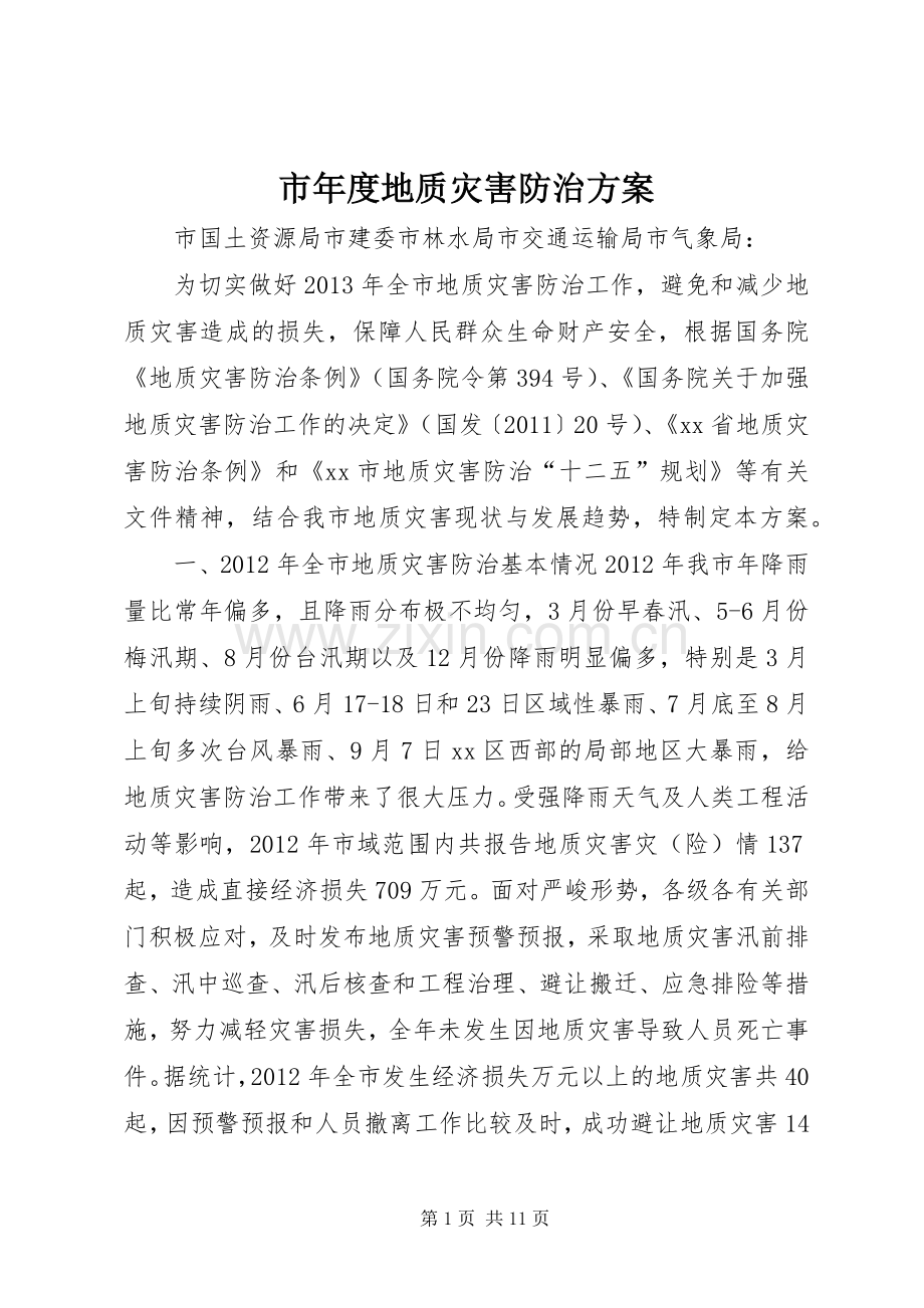 市年度地质灾害防治实施方案.docx_第1页