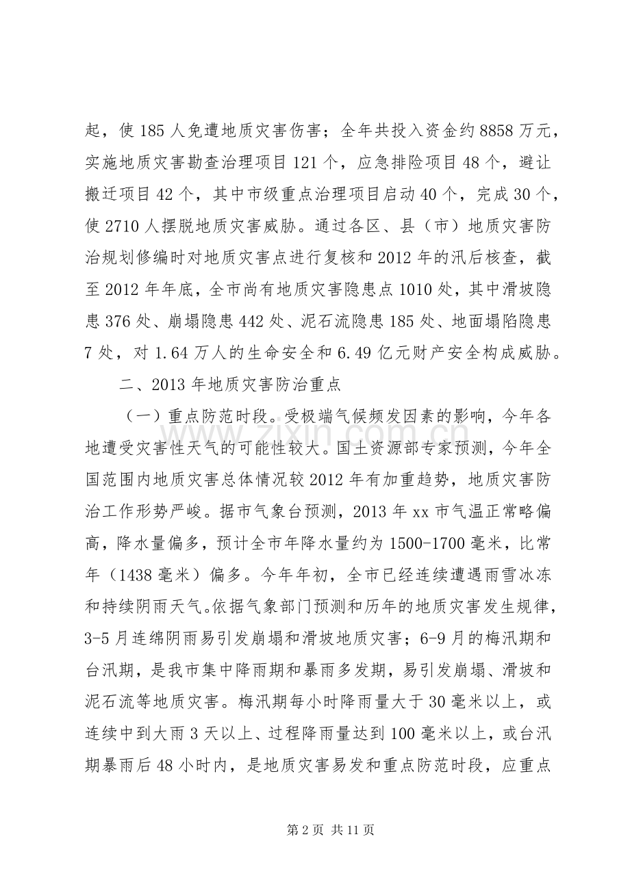 市年度地质灾害防治实施方案.docx_第2页