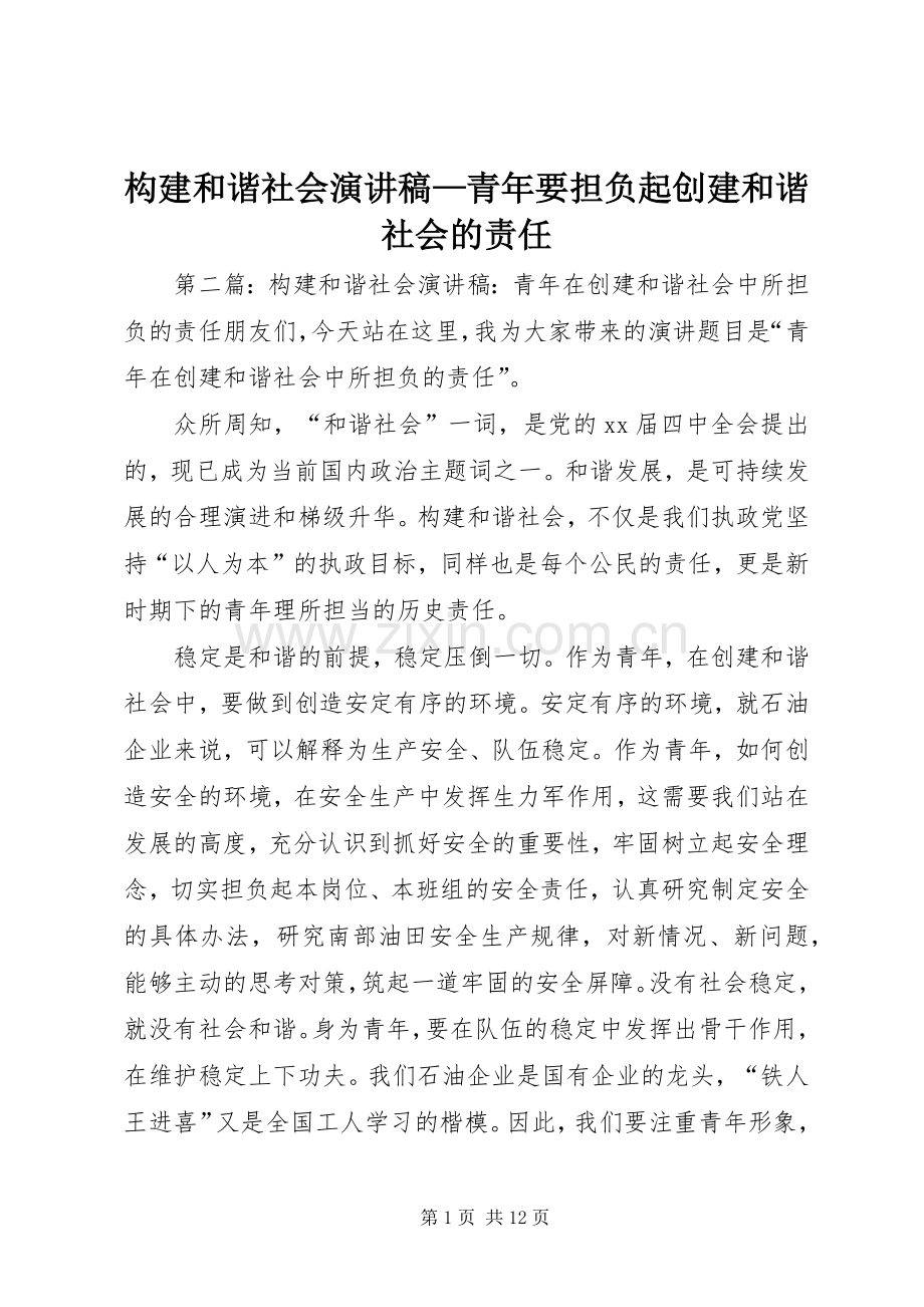 构建和谐社会演演讲稿—青年要担负起创建和谐社会的责任_1.docx_第1页