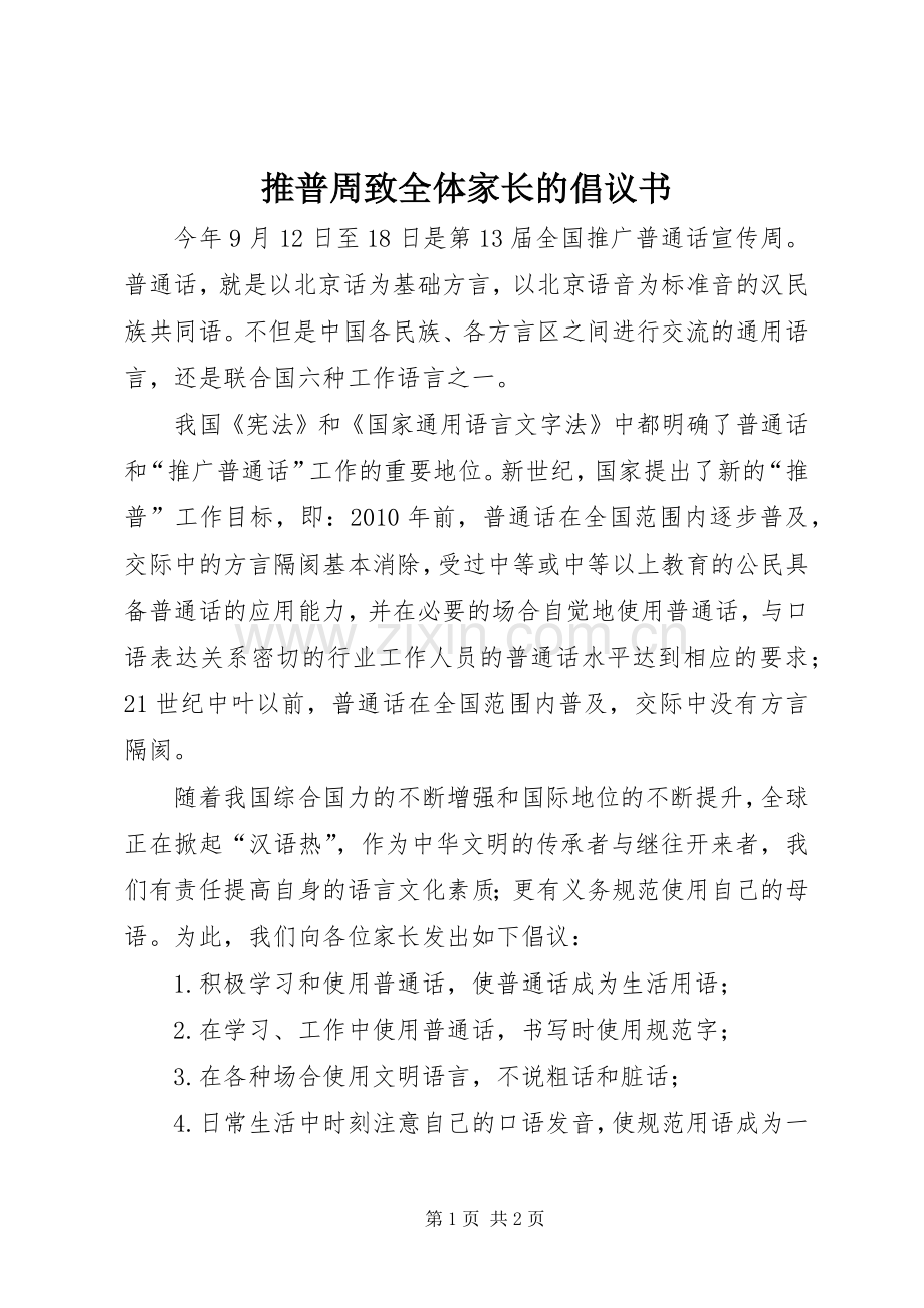 推普周致全体家长的倡议书.docx_第1页