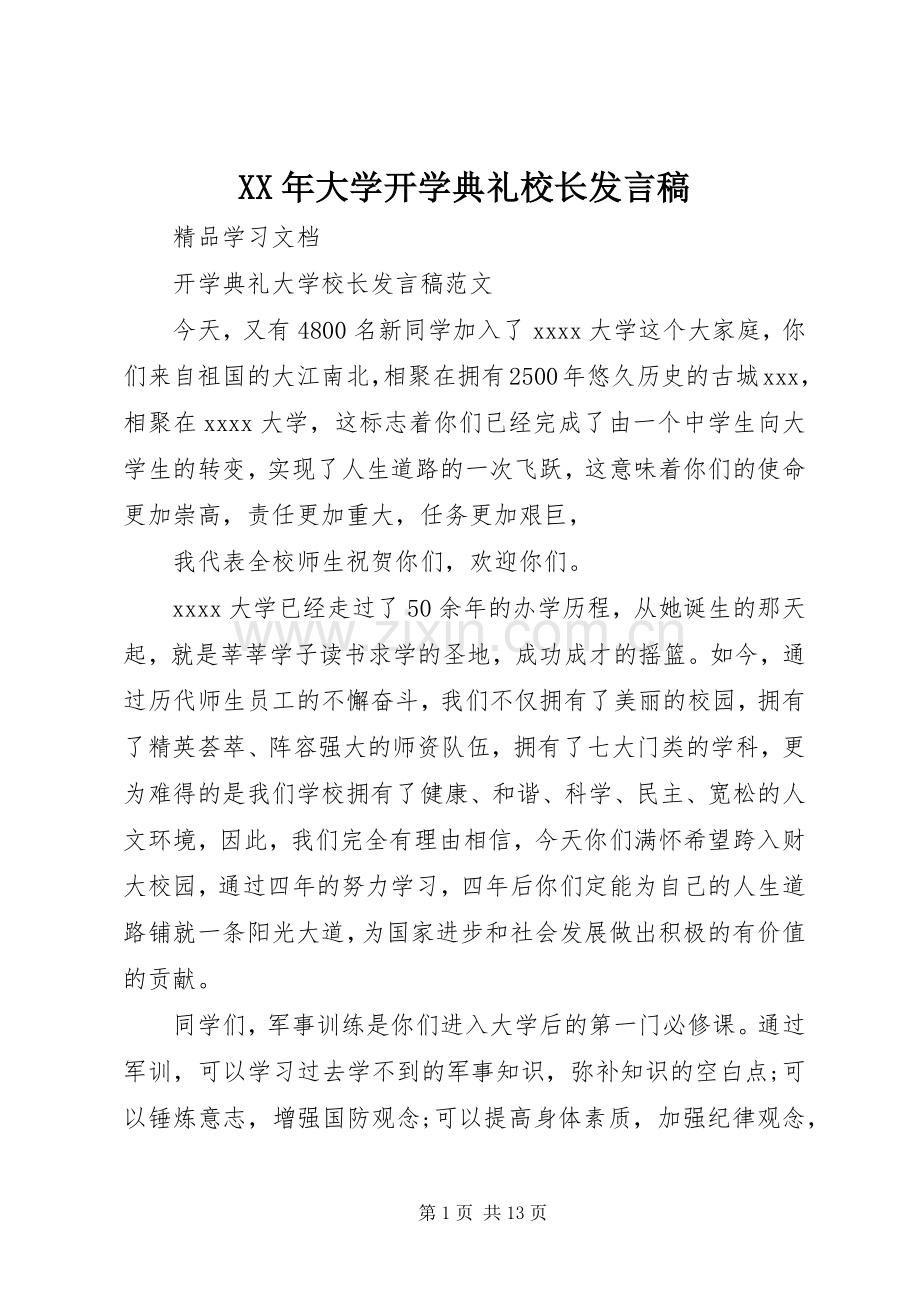 XX年大学开学典礼校长发言稿范文.docx_第1页