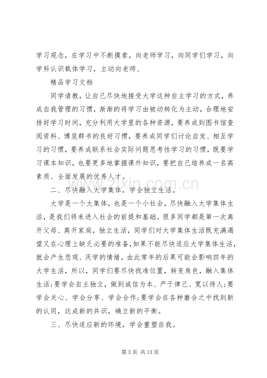 XX年大学开学典礼校长发言稿范文.docx_第3页