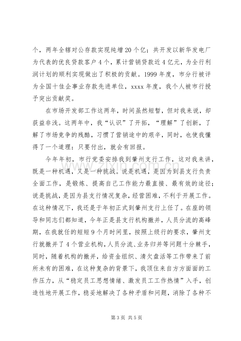 竞聘分行后备干部竞聘精彩演讲稿.docx_第3页