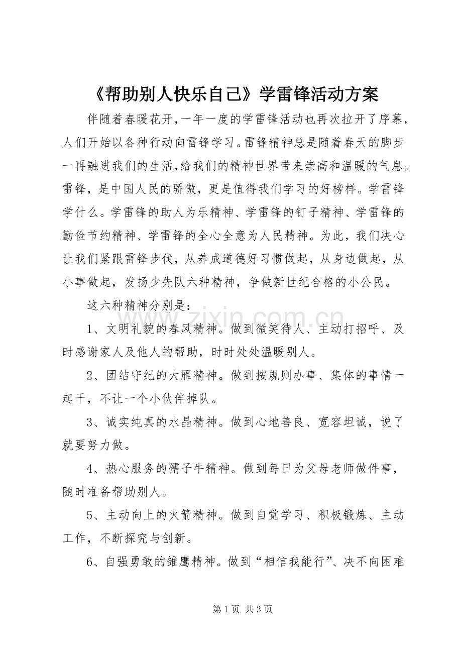 《帮助别人快乐自己》学雷锋活动实施方案.docx_第1页