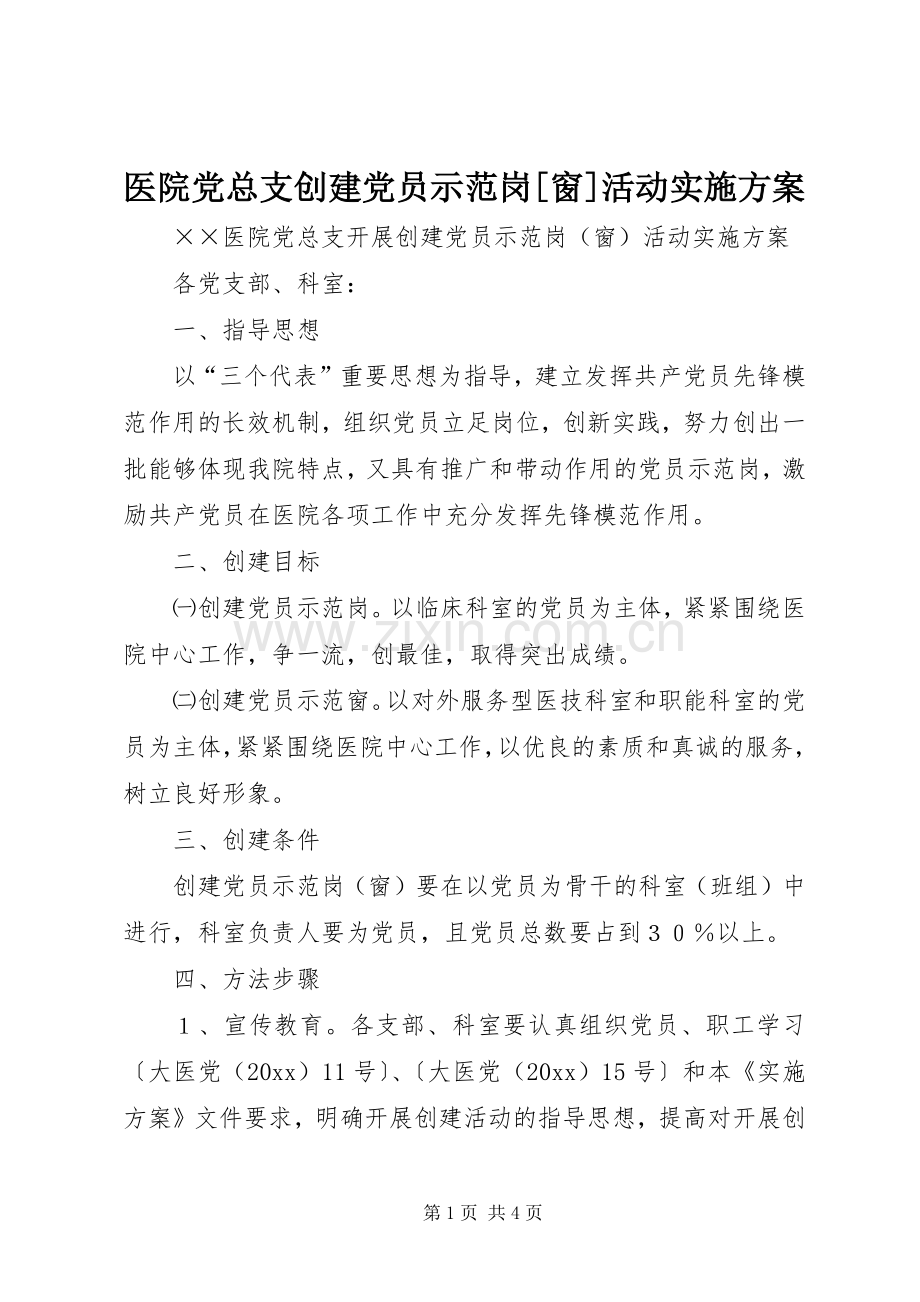 医院党总支创建党员示范岗[窗]活动方案.docx_第1页