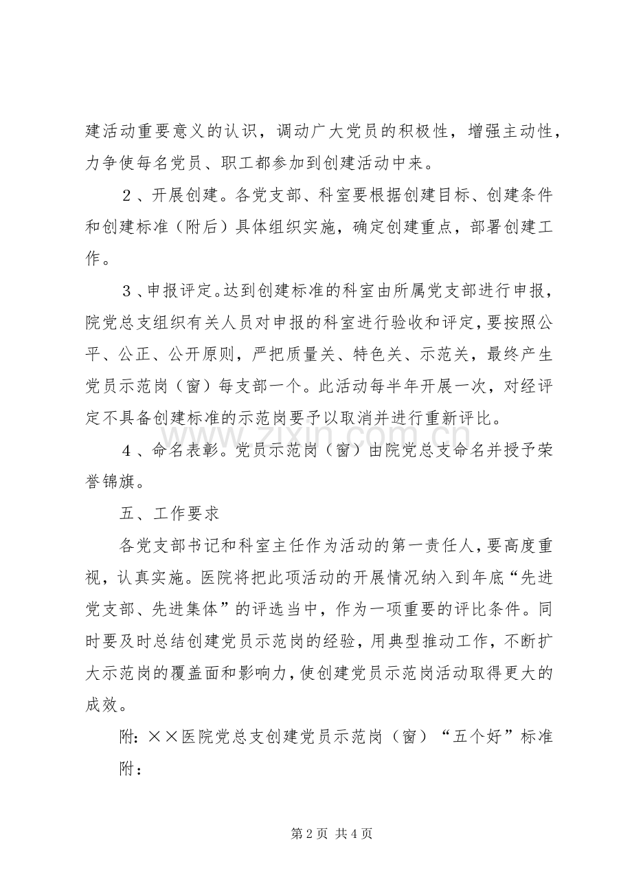 医院党总支创建党员示范岗[窗]活动方案.docx_第2页