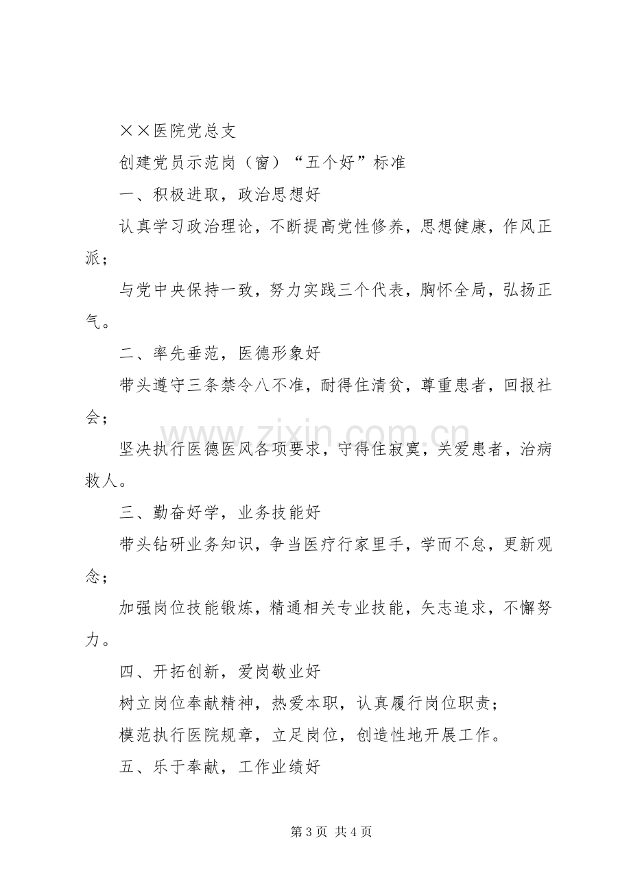 医院党总支创建党员示范岗[窗]活动方案.docx_第3页