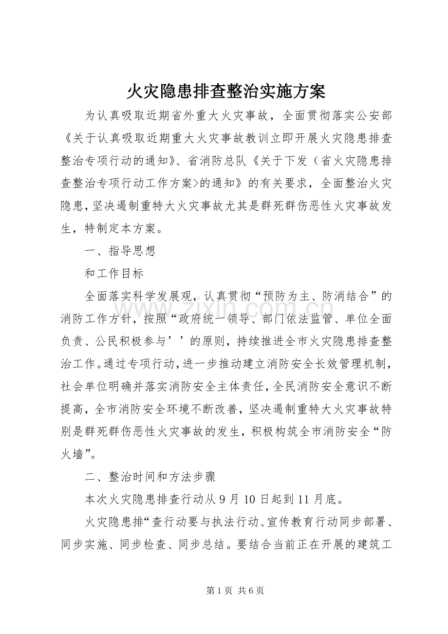 火灾隐患排查整治方案 .docx_第1页