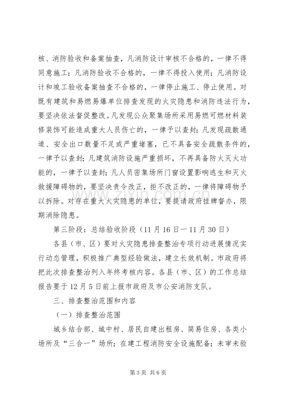 火灾隐患排查整治方案 .docx_第3页