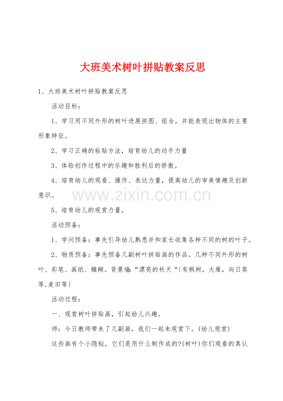 大班美术树叶拼贴教案反思.docx_第1页