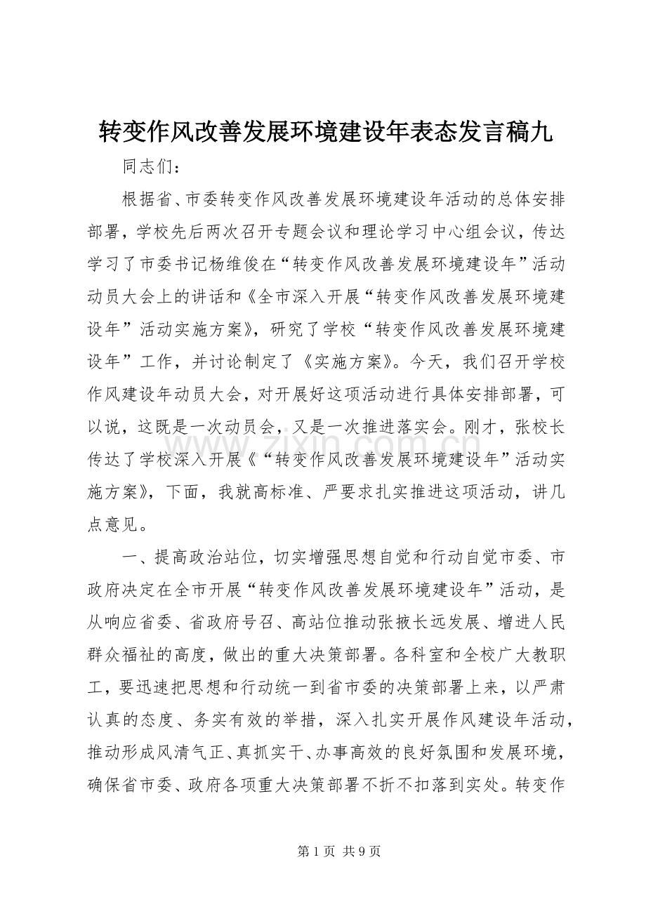 转变作风改善发展环境建设年表态发言九.docx_第1页