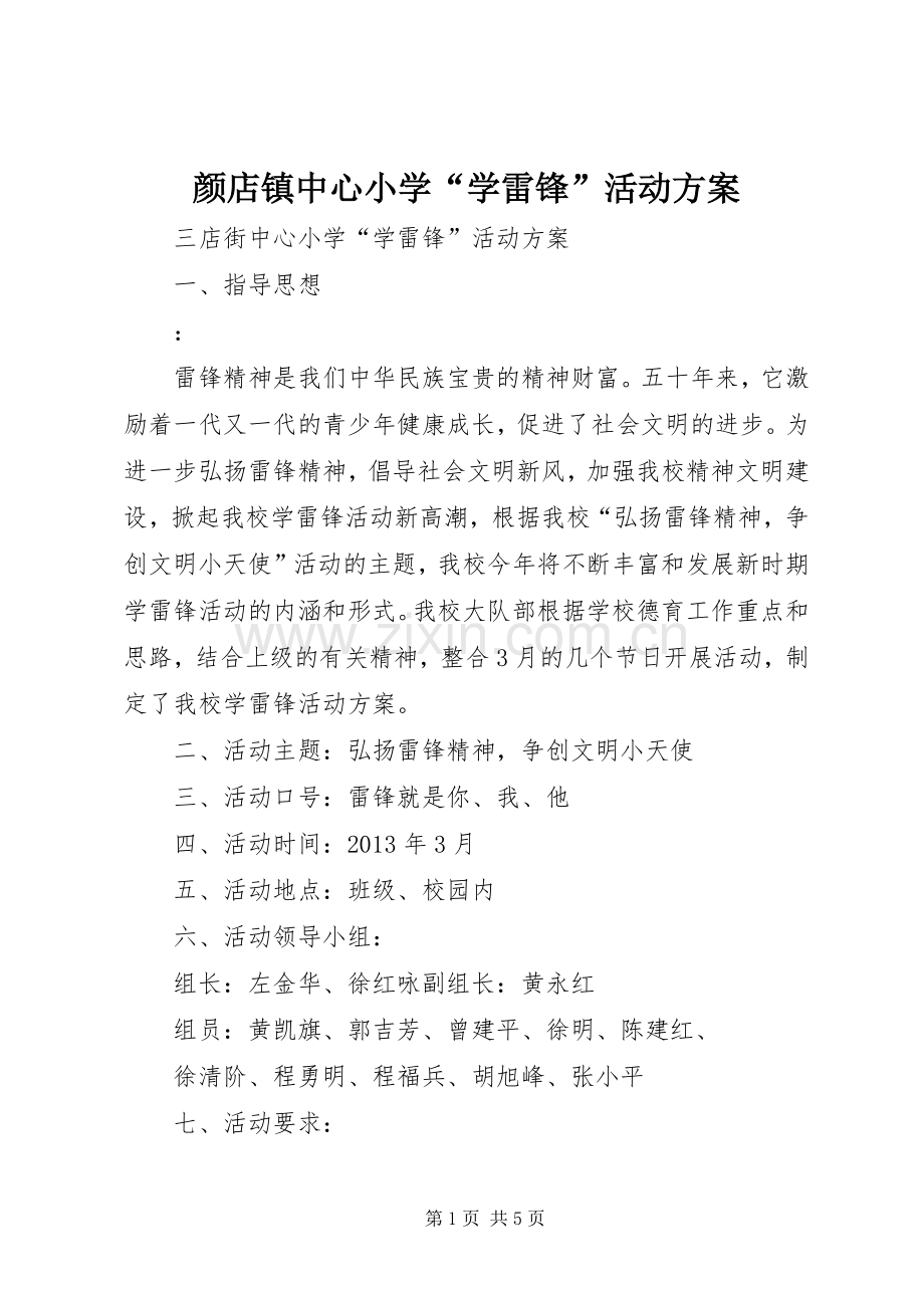 颜店镇中心小学“学雷锋”活动实施方案 .docx_第1页