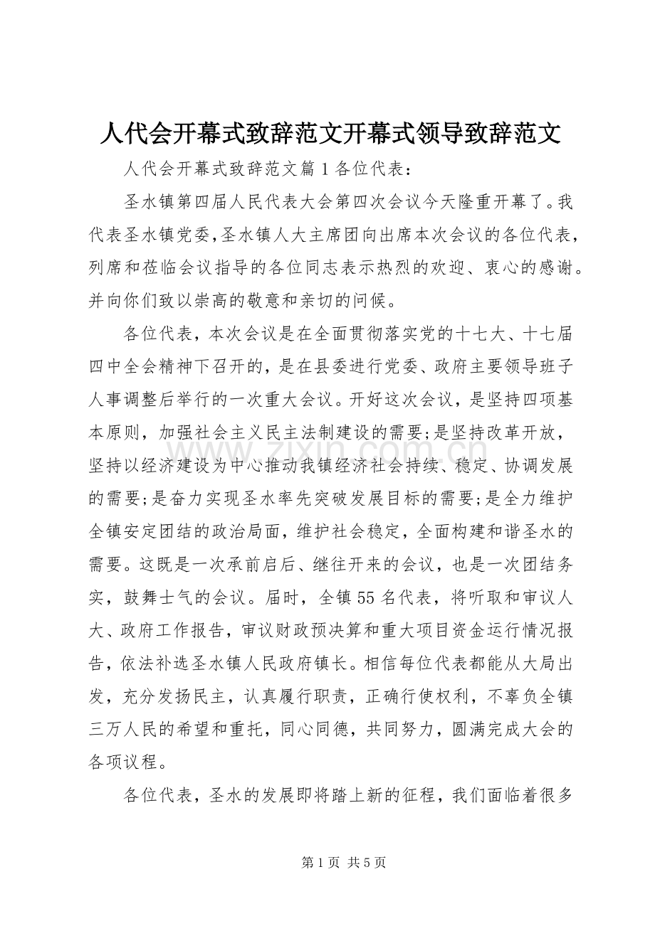 人代会开幕式致辞范文开幕式领导致辞范文.docx_第1页