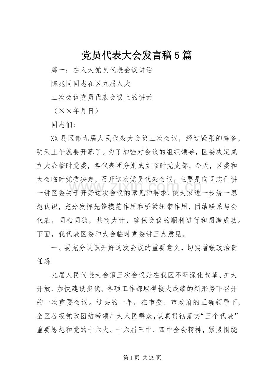 党员代表大会发言稿范文5篇.docx_第1页