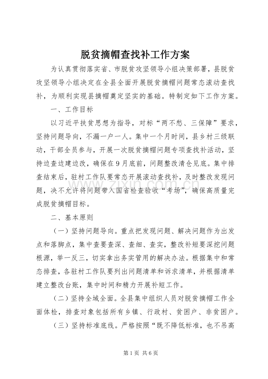 脱贫摘帽查找补工作实施方案.docx_第1页