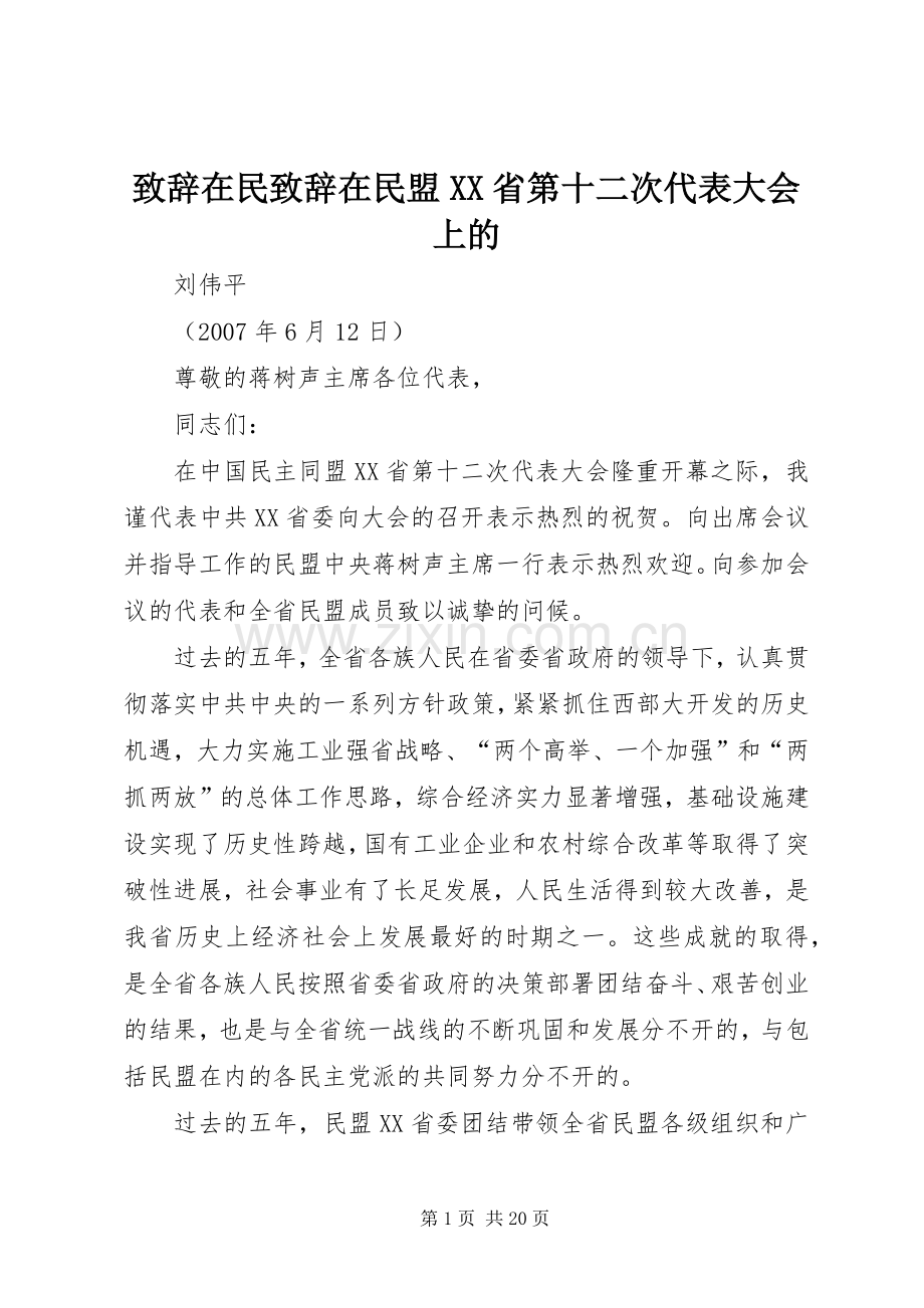 致辞在民致辞在民盟XX省第十二次代表大会上的.docx_第1页