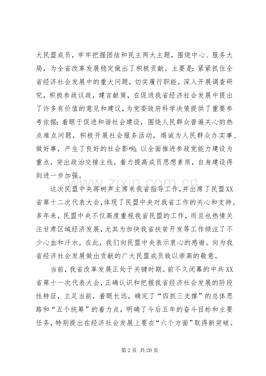 致辞在民致辞在民盟XX省第十二次代表大会上的.docx_第2页