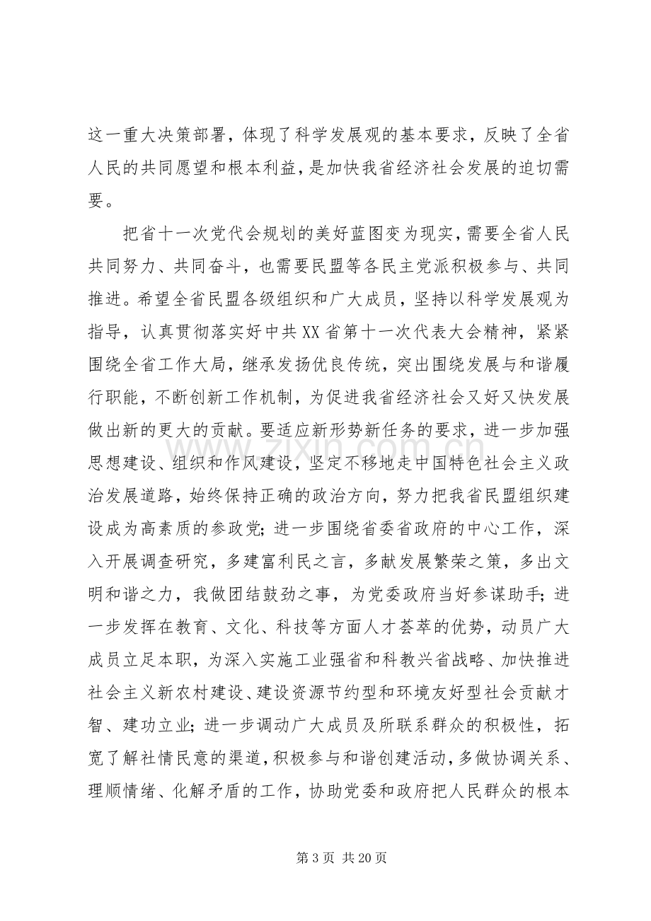 致辞在民致辞在民盟XX省第十二次代表大会上的.docx_第3页