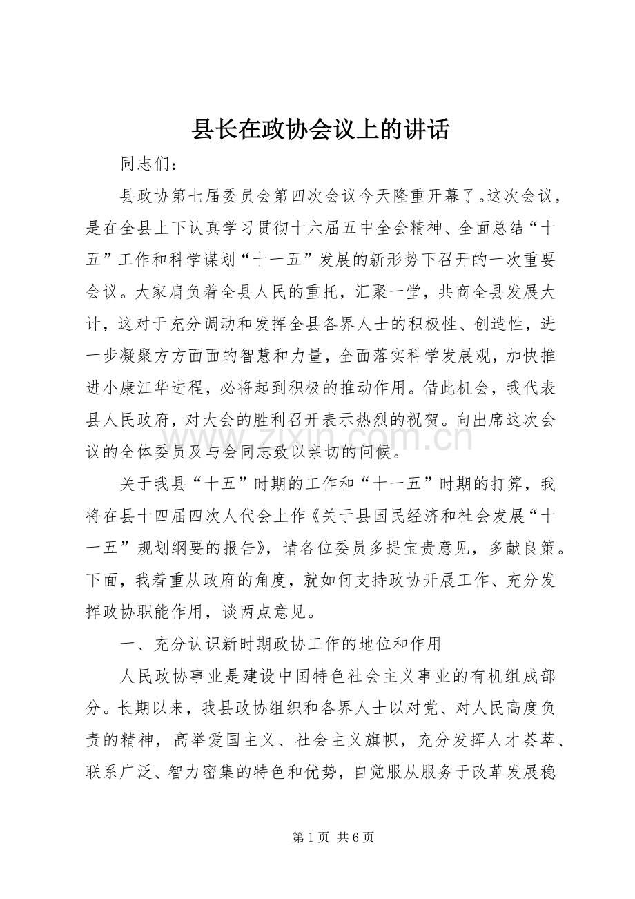 县长在政协会议上的讲话.docx_第1页