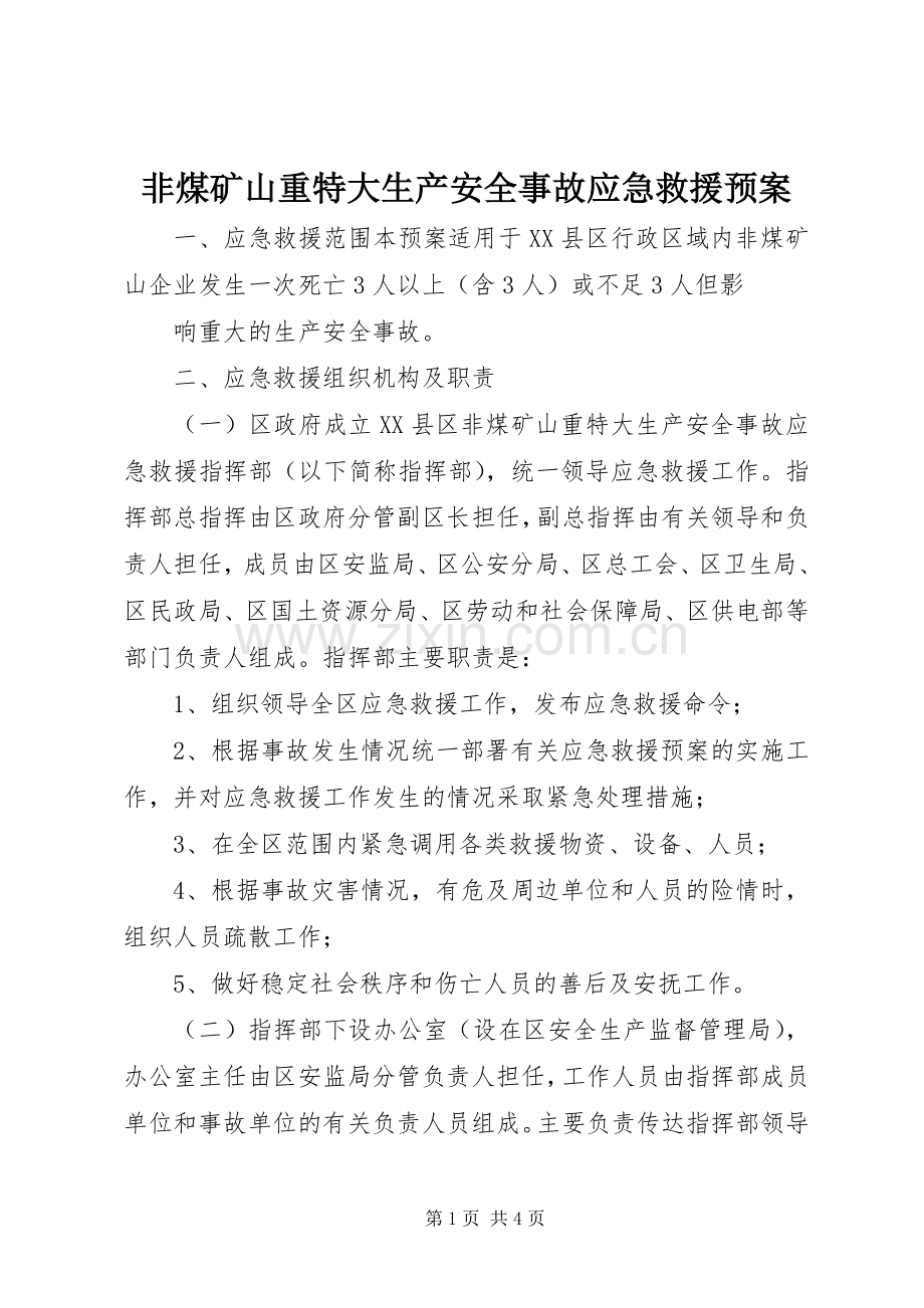 非煤矿山重特大生产安全事故应急救援预案 (2).docx_第1页