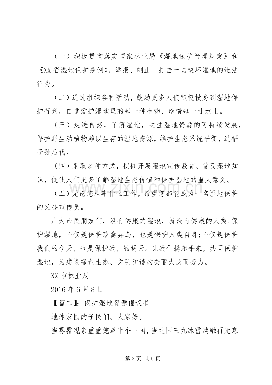 保护湿地资源倡议书篇之保护湿地资源.docx_第2页