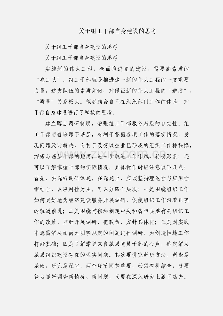 关于组工干部自身建设的思考.docx_第1页