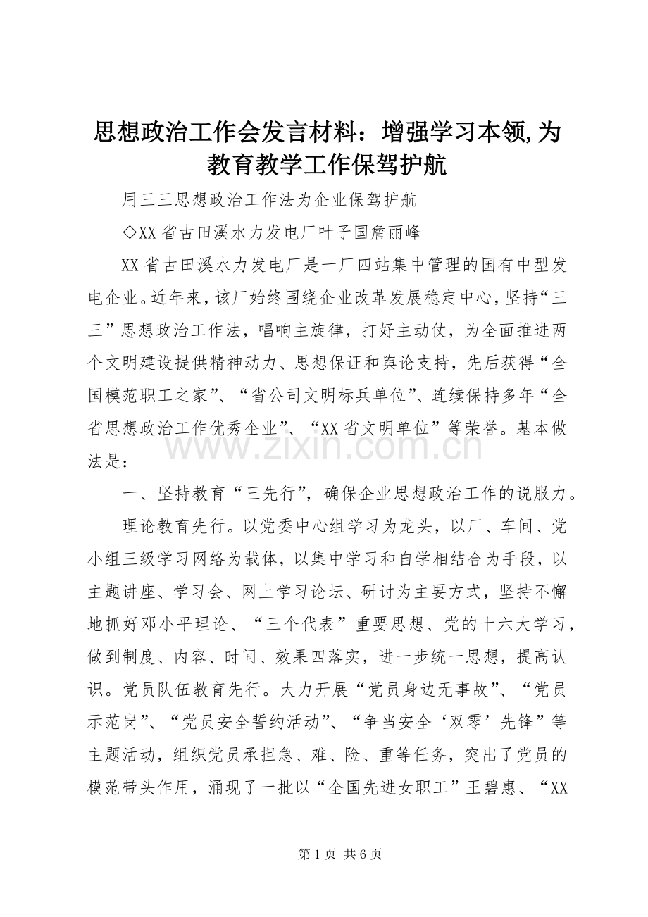 思想政治工作会发言致辞：增强学习本领,为教育教学工作保驾护航.docx_第1页