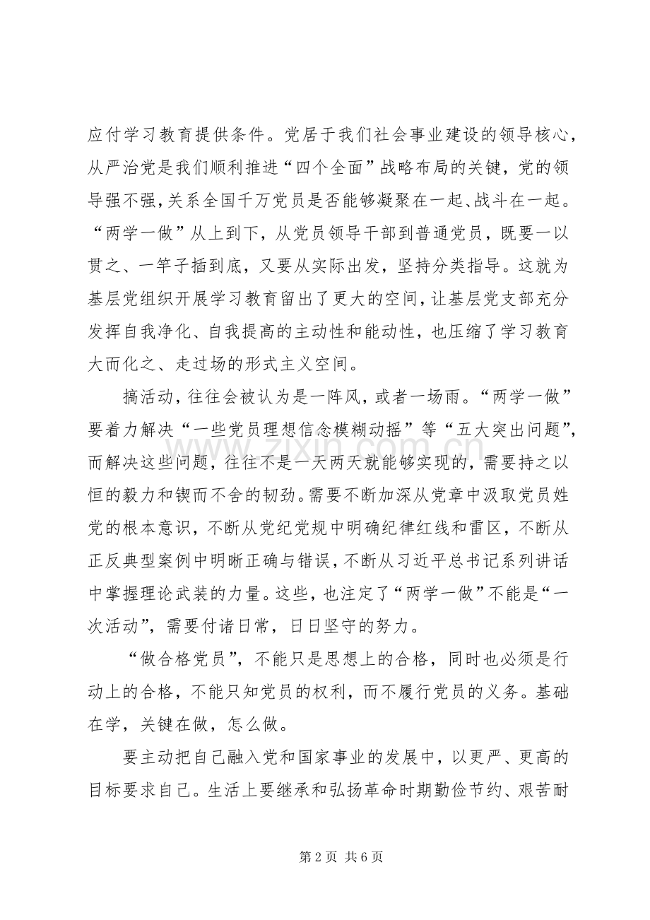 两学一做专题学习讨论发言稿范文.docx_第2页