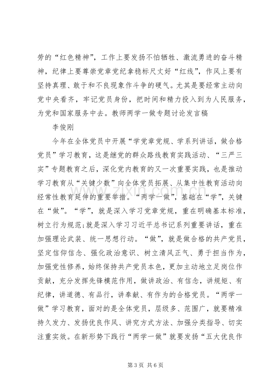 两学一做专题学习讨论发言稿范文.docx_第3页