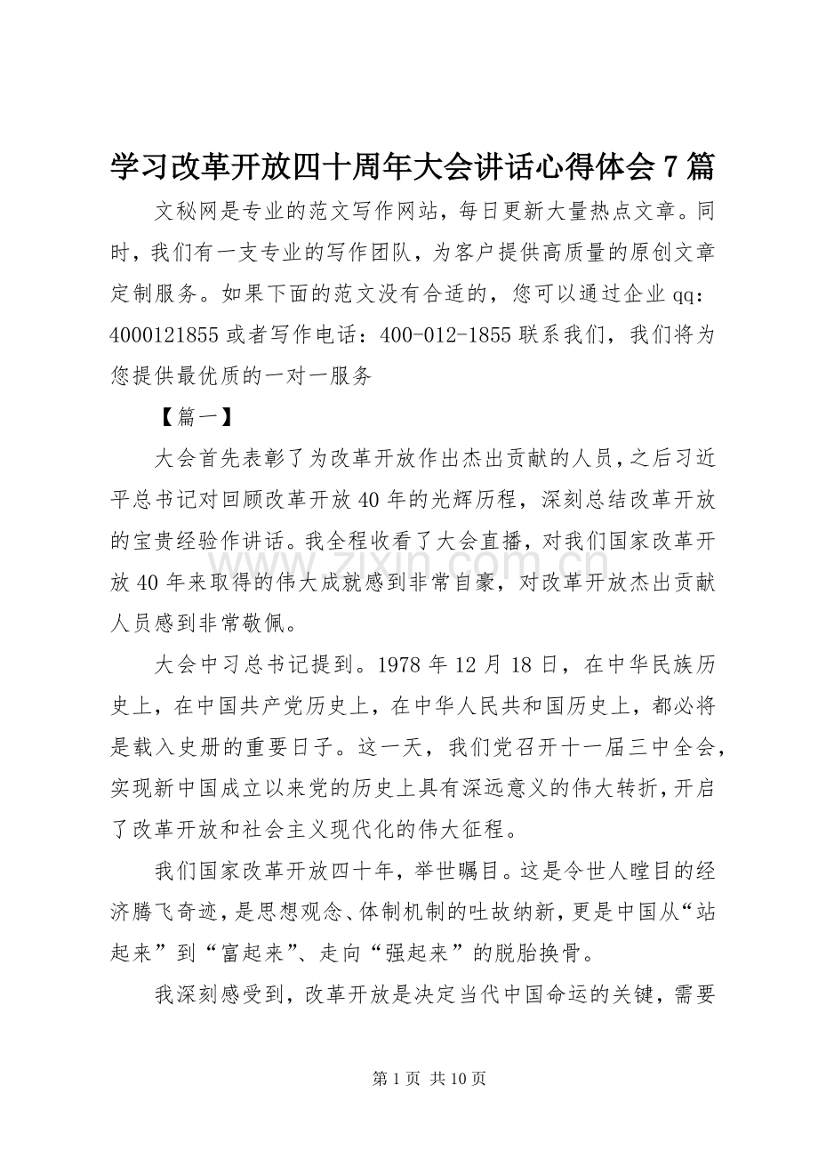 学习改革开放四十周年大会讲话心得体会7篇.docx_第1页